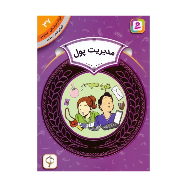آموزش سواد مالی 37:مدیریت پول (دوره ی دوم دبستان،سطح دو)