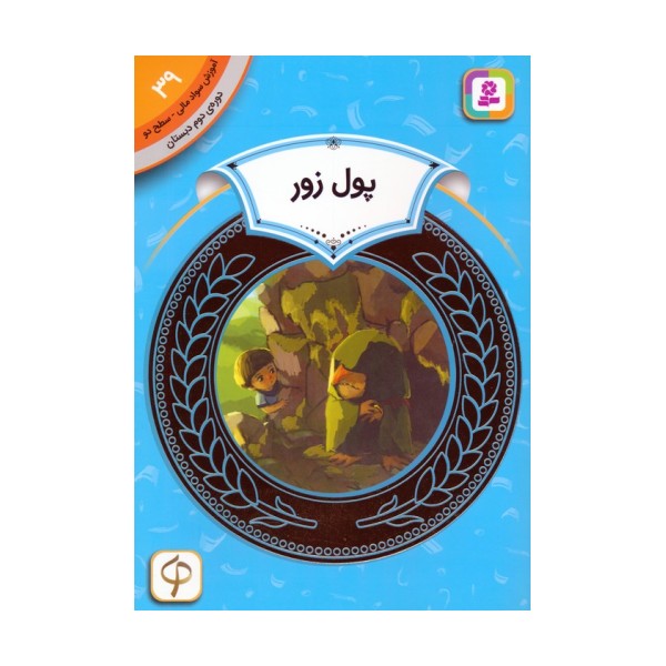 آموزش سواد مالی 39:پول زور (دوره ی دوم دبستان،سطح دو)
