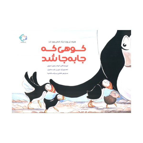 کوهی که جا به جا شد (گلاسه)