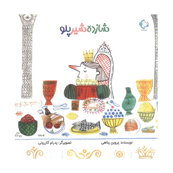 شازده شیر پلو (گلاسه)
