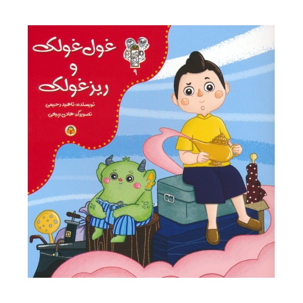 من و مغز بادام 9 (غول غولک و ریزغولک)،(گلاسه)