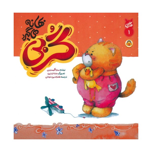گربی 1 (گربی بهانه می گیرد)،(گلاسه)