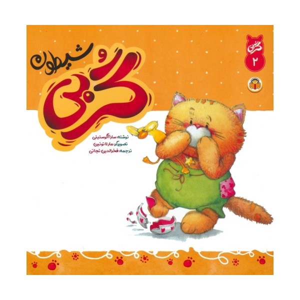 گربی 2 (گربی شیطون)،(گلاسه)