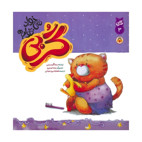 گربی 3 (گربی نمی خواد بخوابه)،(گلاسه)