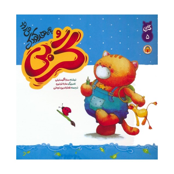 گربی 5 (گربی به مهد کودک می رود)،(گلاسه)