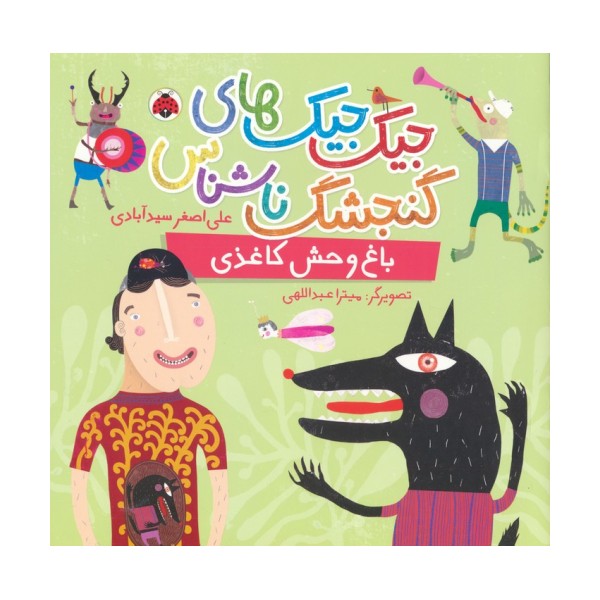 جیک جیک های گنجشک ناشناس (باغ وحش کاغذی)،(گلاسه)