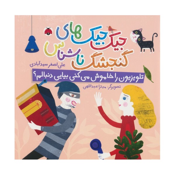 جیک جیک های گنجشک ناشناس (تلویزیون را خاموش می کنی بیایی دنبالم؟)،(گلاسه)