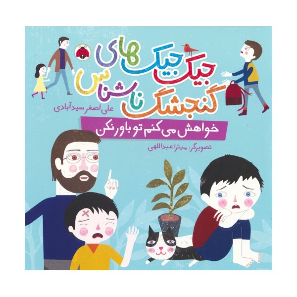 جیک جیک های گنجشک ناشناس (خواهش می کنم تو باور نکن)،(گلاسه)
