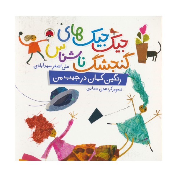 جیک جیک های گنجشک ناشناس (رنگین کمان در جیب من)،(گلاسه)