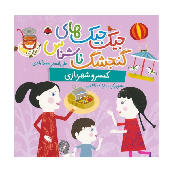 جیک جیک های گنجشک ناشناس (کنسرو شهربازی)،(گلاسه)