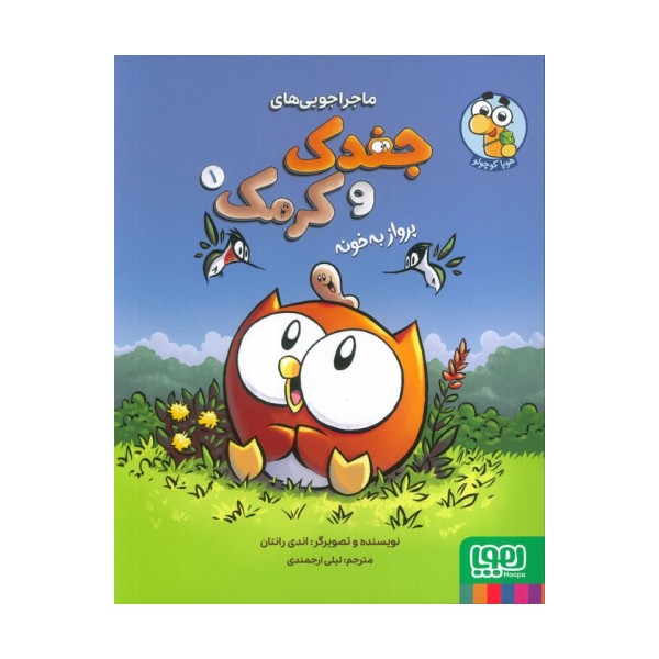 ماجراجویی های جغدک و کرمک 1 (پرواز به خونه)،(کمیک استریپ)،(گلاسه)