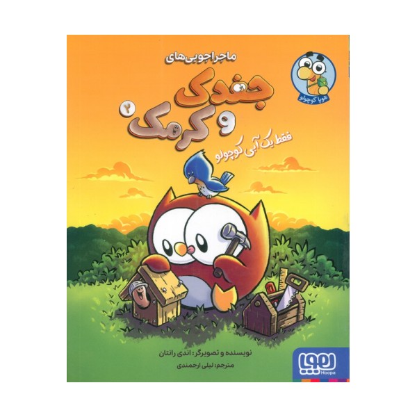 ماجراجویی های جغدک و کرمک 2 (فقط یک آبی کوچولو)،(کمیک استریپ)،(گلاسه)