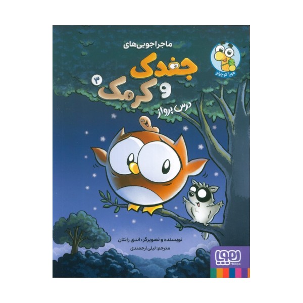 ماجراجویی های جغدک و کرمک 3 (درس پرواز)،(کمیک استریپ)،(گلاسه)