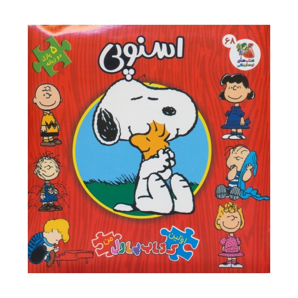 اولین کتاب پازل من 68 (اسنوپی)،(2زبانه)