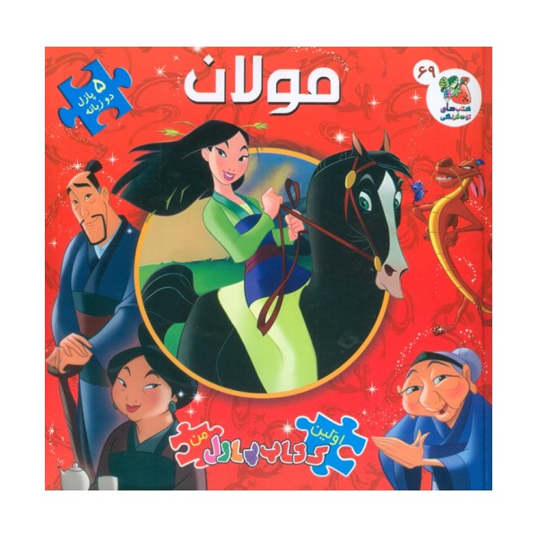 اولین کتاب پازل من 69 (مولان)،(2 زبانه،گلاسه)