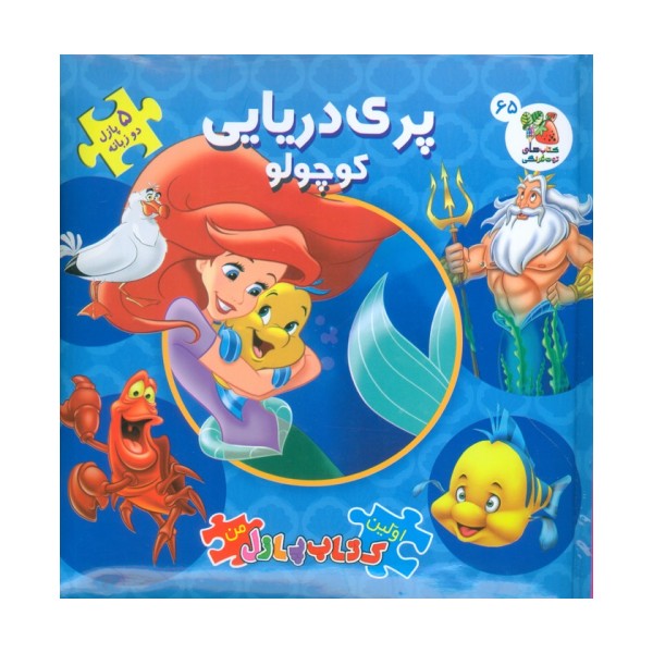 اولین کتاب پازل من 65 (پری دریایی کوچولو)،(2زبانه،گلاسه)
