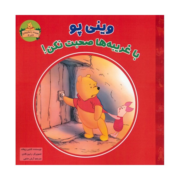 وینی پو با غریبه ها صحبت نکن! (داستان های وینی پو)
