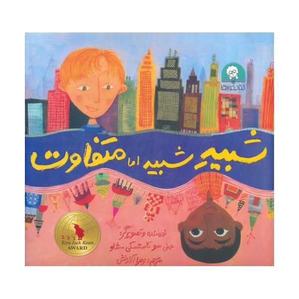 شبیه شبیه اما متفاوت (گلاسه)