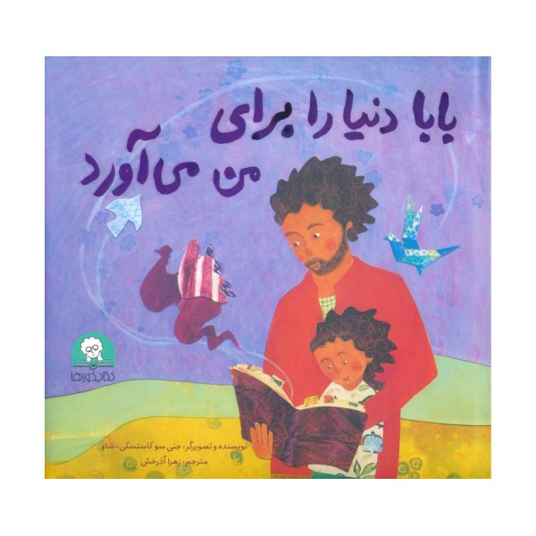 بابا دنیا را برای من می آورد (گلاسه)