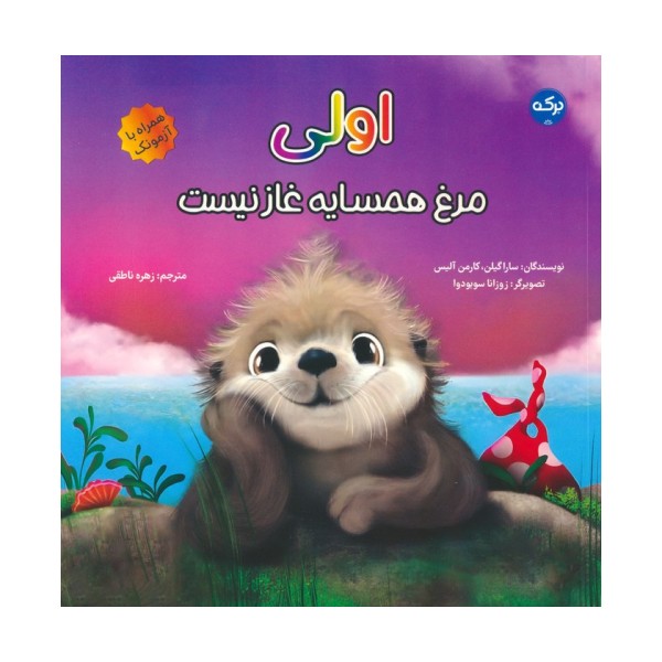 اولی:مرغ همسایه غاز نیست