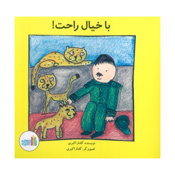 با خیال راحت! (گلاسه)