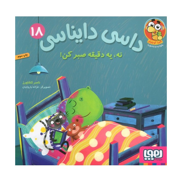 داسی دایناسی 18 (نه،یک دقیقه صبر کن!)،(گلاسه)