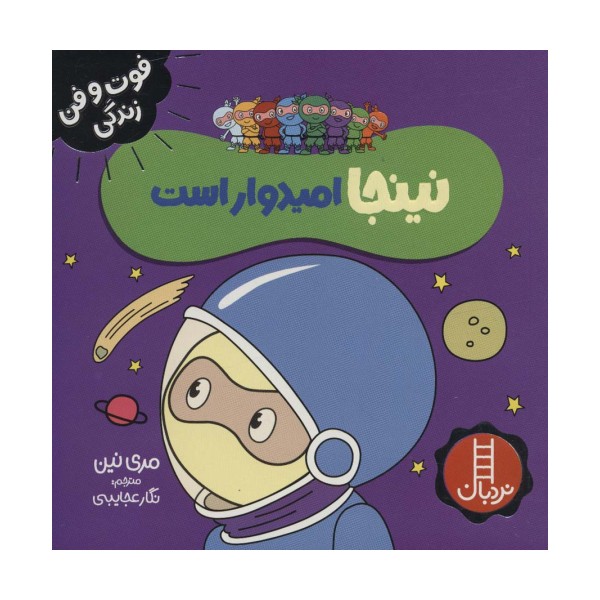 نینجا امیدوار است (فوت و فن زندگی)،(گلاسه)