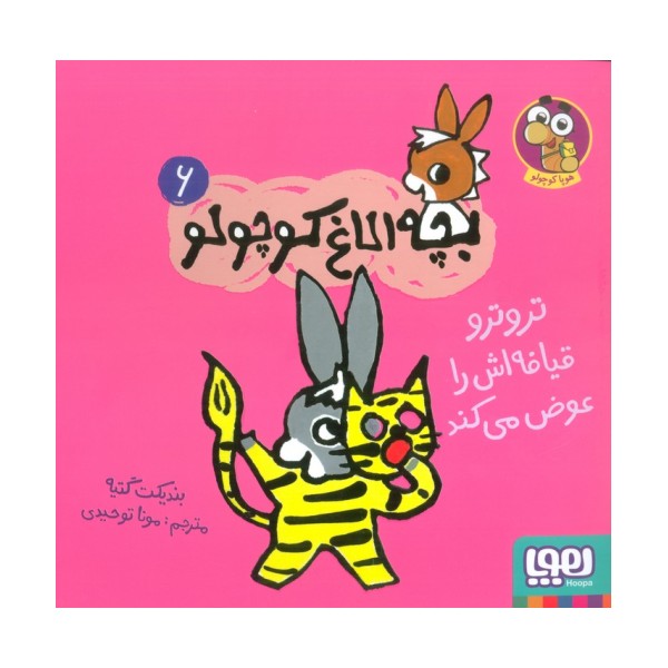 بچه الاغ کوچولو 6 (تروترو قیافه اش را عوض می کند)،(گلاسه)