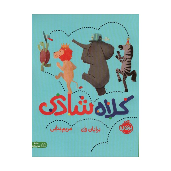 کلاه شادی (من و دوستانم)،(گلاسه)