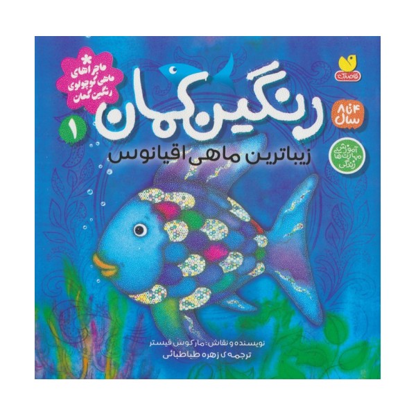 ماجراهای ماهی کوچولوی رنگین کمان 1 (رنگین کمان،زیباترین ماهی اقیانوس)