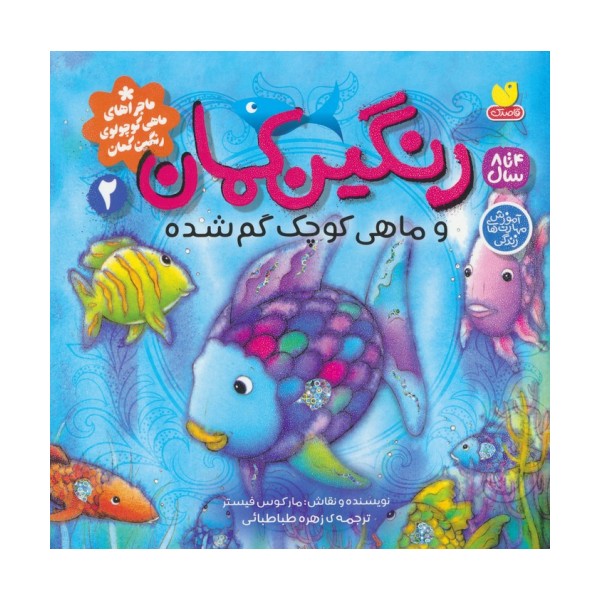 ماجراهای ماهی کوچولوی رنگین کمان 2 (رنگین کمان و ماهی کوچک گم شده)