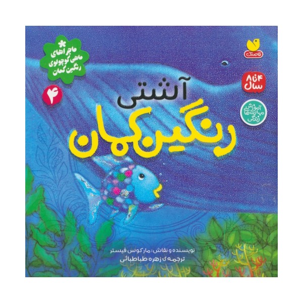 ماجراهای ماهی کوچولوی رنگین کمان 4 (آشتی رنگین کمان)