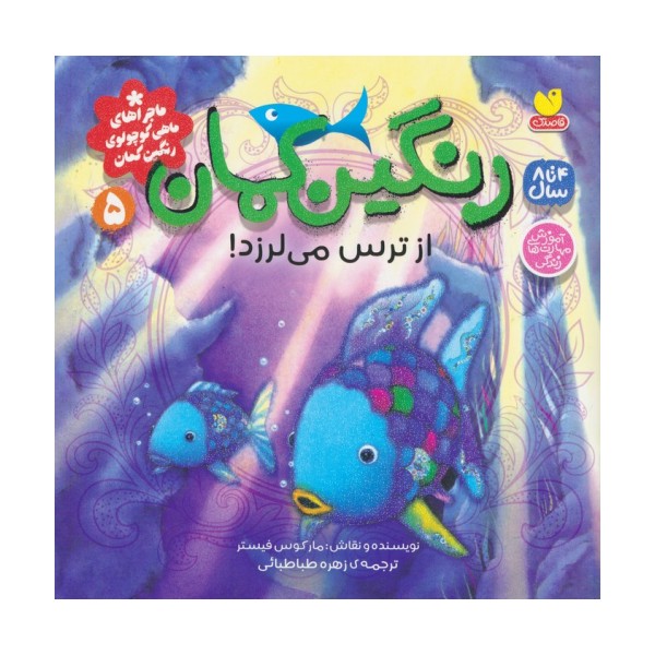 ماجراهای ماهی کوچولوی رنگین کمان 5 (رنگین کمان از ترس می لرزد!)