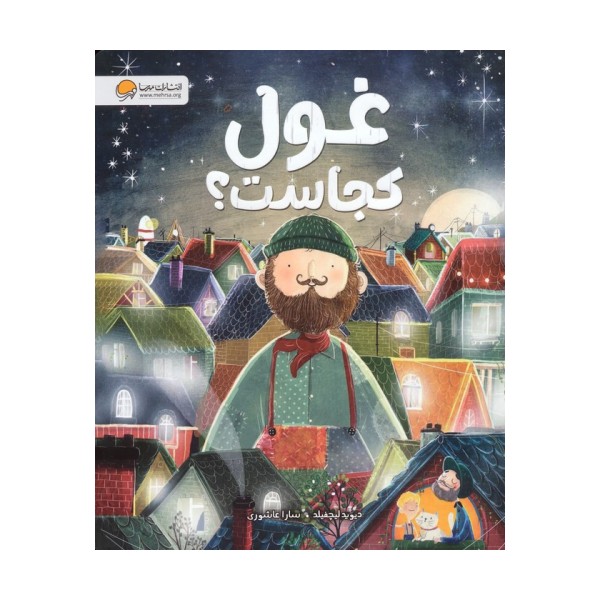 غول کجاست؟ (گلاسه)