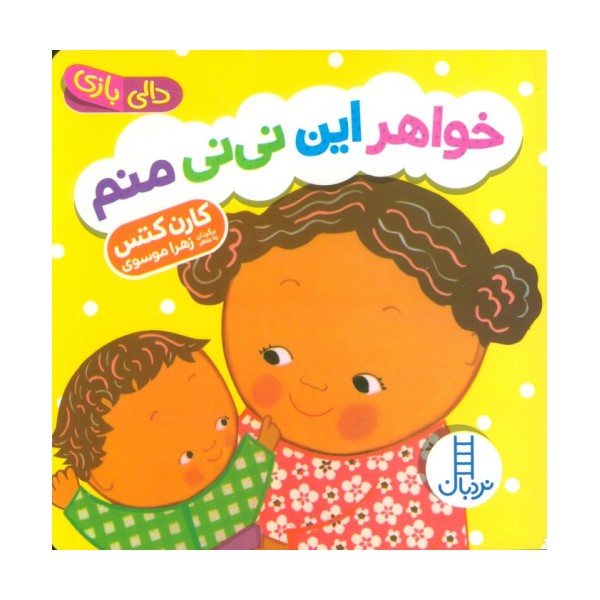 دالی بازی خواهر این نی نی منم (دالی بازی)