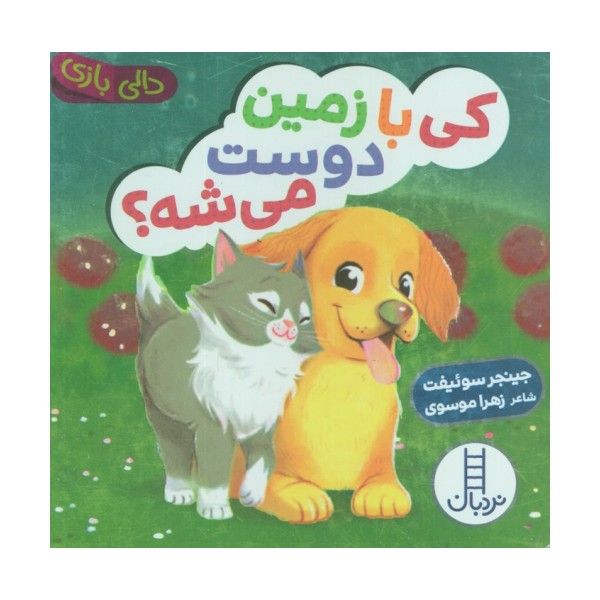 دالی بازی کی با زمین دوست می شه؟ (دالی بازی)