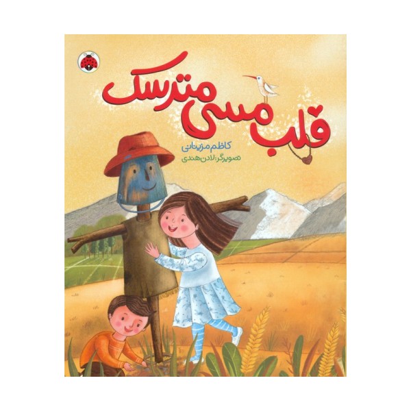 قلب مسی مترسک (گلاسه)