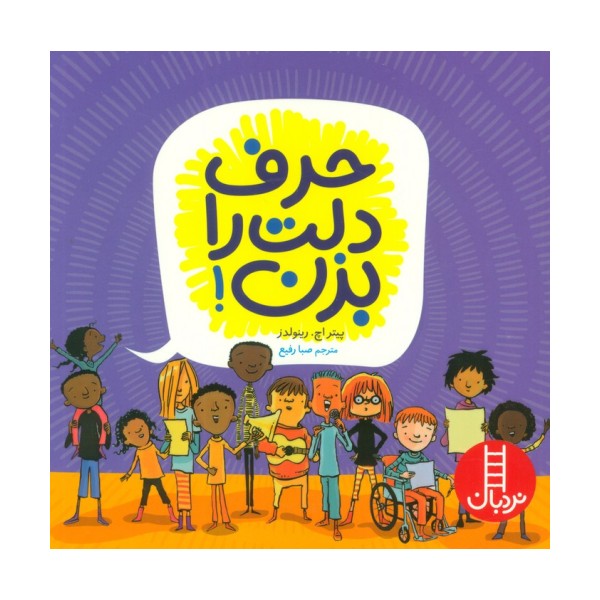 حرف دلت را بزن! (گلاسه)