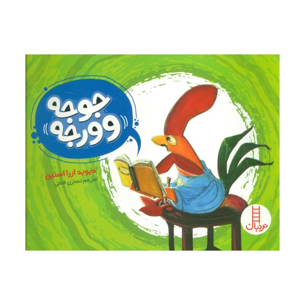جوجه وورجه (گلاسه)