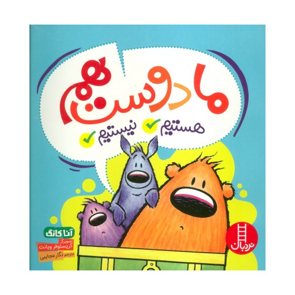 ما دوست هم هستیم/نیستیم