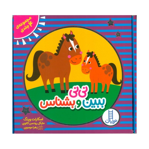 مجموعه نی نی ببین و بشناس (4 جلدی،باجعبه)