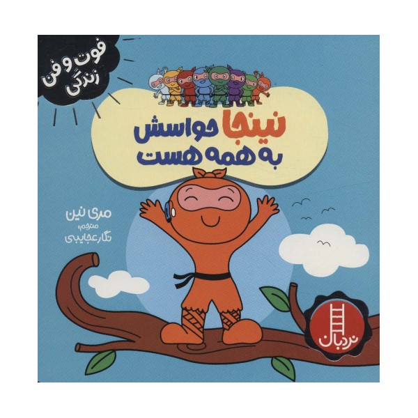 نینجا حواسش به همه هست (فوت و فن زندگی)،(گلاسه)