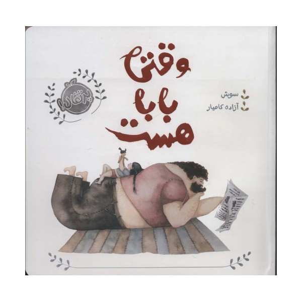 من و خانواده ام (وقتی بابا هست)،(گلاسه)