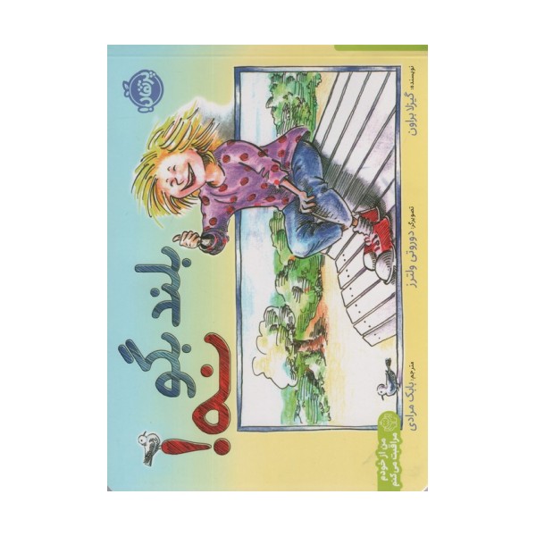 بلند بگو نه! (من از خودم مراقبت می کنم)،(گلاسه)