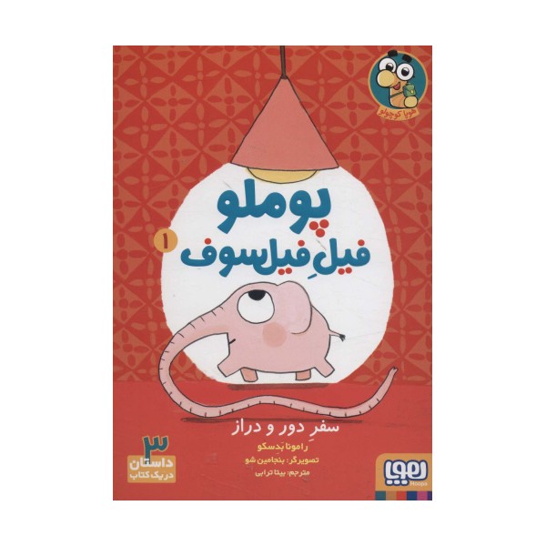 پوملو فیل فیلسوف 1 (سفر دور و دراز)