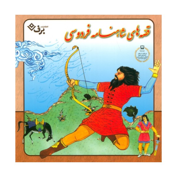 مجموعه قصه های شاهنامه فردوسی (گلاسه)