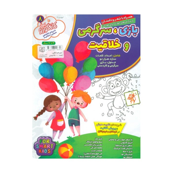 کانگورو کوچولو 8 (بازی،سرگرمی و خلاقیت)