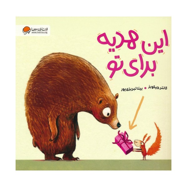 این هدیه برای تو (گلاسه)
