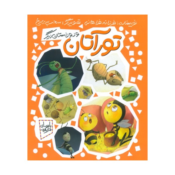 تورآتان و دو داستان دیگر (باغچه ای قد بقچه)،(گلاسه)