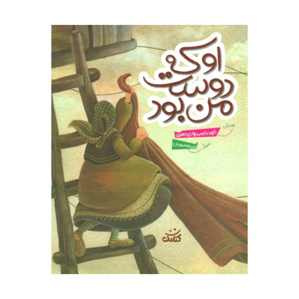 او که دوست من بود (گلاسه)